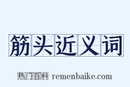 筋头近义词是什么意思的图片